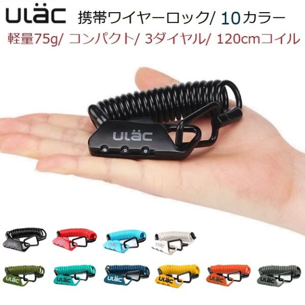 自転車携帯ワイヤーロック 75g軽量 コイル式4ミリ×120センチ