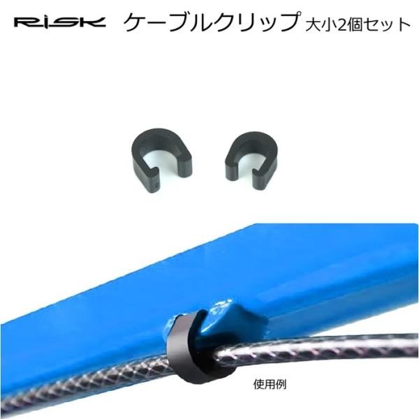 ケーブルクリップ RISK 大・小2個セット ケーブルガイド