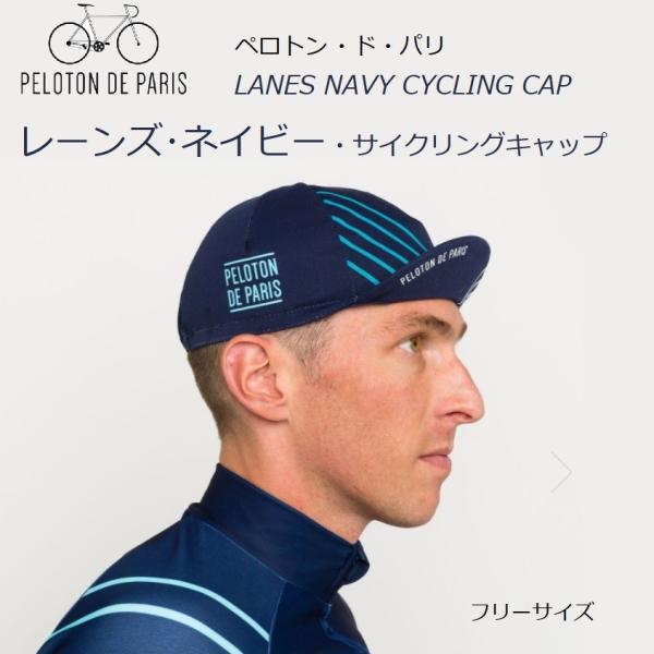 Peloton De Paris ペロトン ド パリ おしゃれサイクリングキャップ レーンズ ネイビー 希少 数量限定 サイクルキャップ 自転車キャップ 3 自転車のライトをつけようshop 通販 Yahoo ショッピング