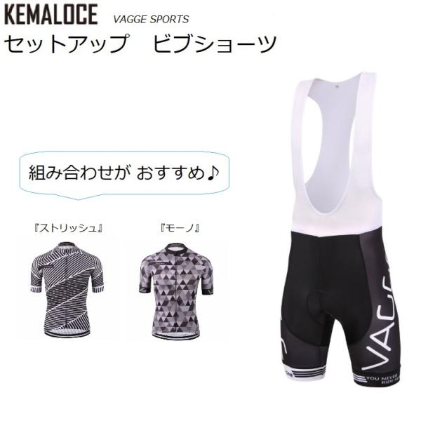 ビブショーツ Kemaloce（ケマロス）VAGGE SPORTS セットアップビブショーツ 春夏 ...