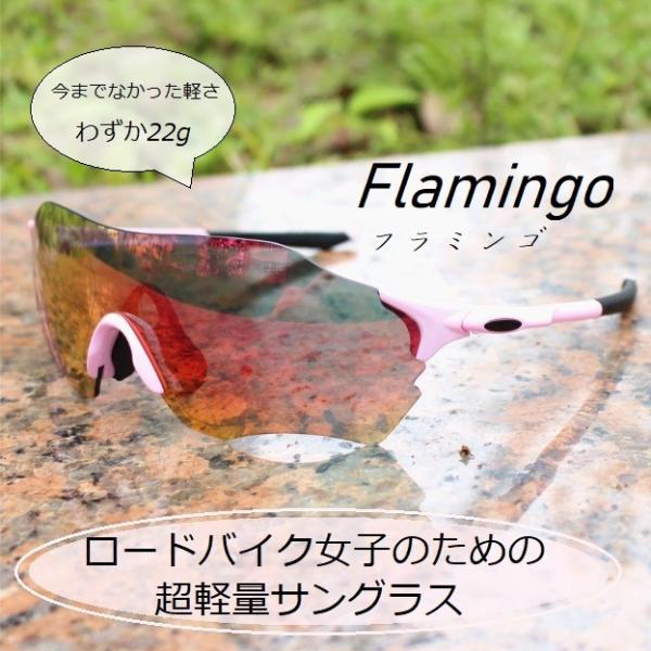 ロード用のサングラスです。 ロードバイク女子のための超軽量サングラス『フラミンゴ