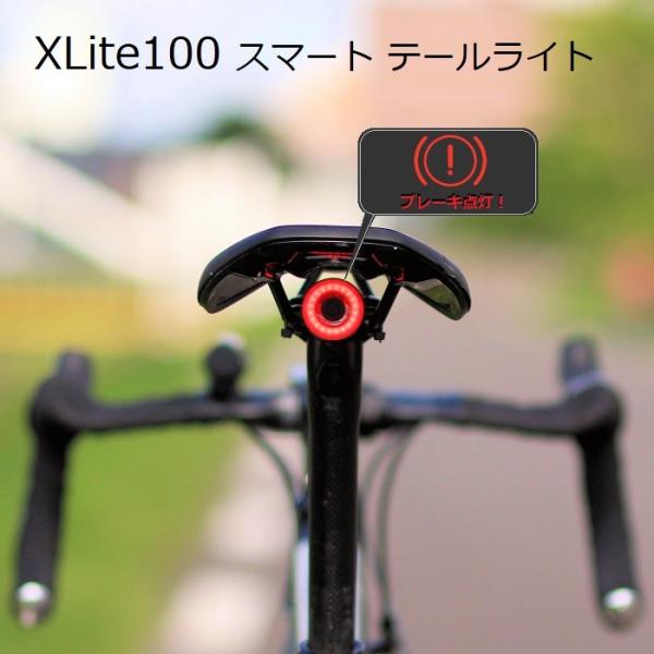 サイクルライト XLite100（エックスライト100）Gセンサー スマートテールライト ブレーキランプが作動 充電式 :540:自転車のライトをつけようショップ  通販 