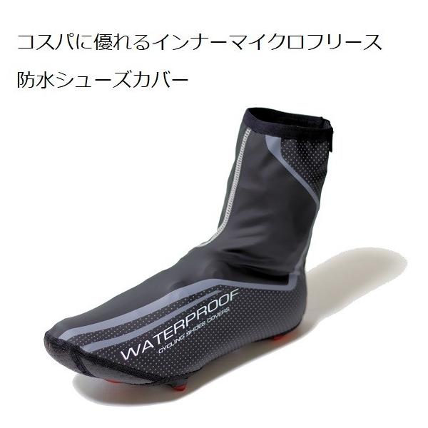 コスパに優れるインナーフリース防水シューズカバー ・選べる2サイズ。・完全防水素材＋薄手のインナーフリースが秋冬ライドの足の冷えや、泥はねからシューズを守ります。・フルジップタイプで脱着が簡単！リフレクター付。【検索ワード】オーバーシューズ...