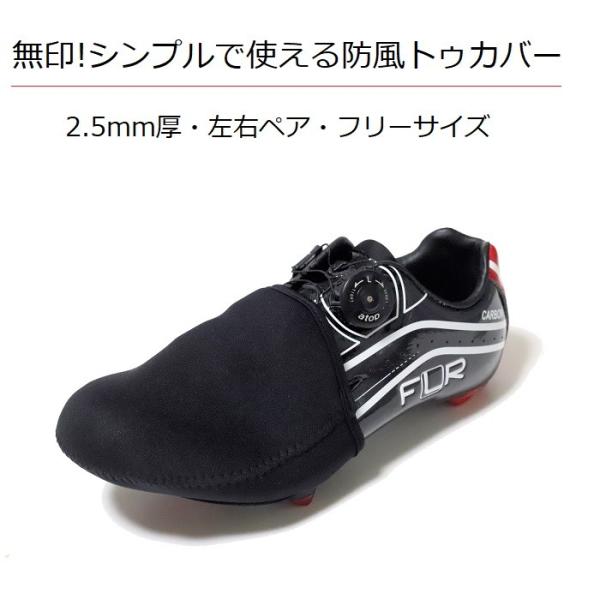 無印! シンプルで使える防風トゥカバー ・シンプルで使いやすい防水・防風トゥカバー。・ライド中のつま先の冷えを改善。・伸縮性素材、フリーサイズで簡単に装着可能 。・生地の厚み：2.5mm【検索ワード】オーバーシューズ トゥキャップ ロードバ...