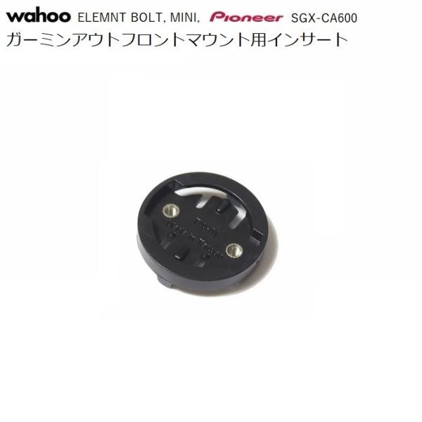アウトフロントマウント アウトフロントブラケット ガーミンマウント Wahoo ELEMNT SGX-CA600