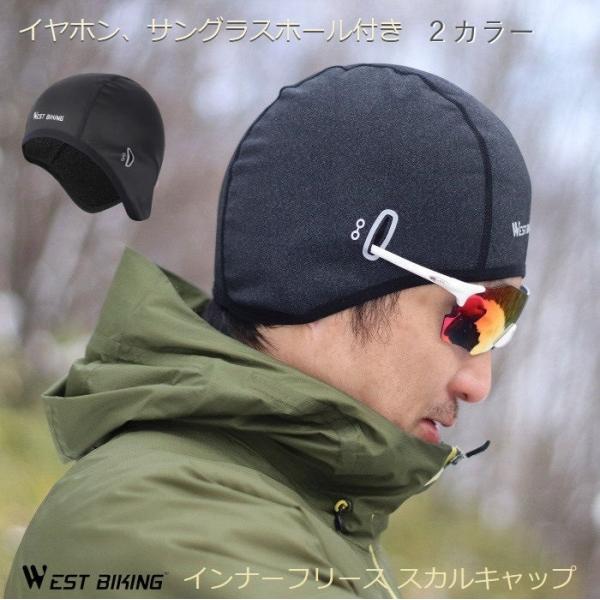 Westbiking ウェストバイキング 防風 防寒インナーフリース スカルキャップ イヤホン サングラスホール付き ヘルメットアンダーキャップ 687 自転車のライトをつけようshop 通販 Yahoo ショッピング