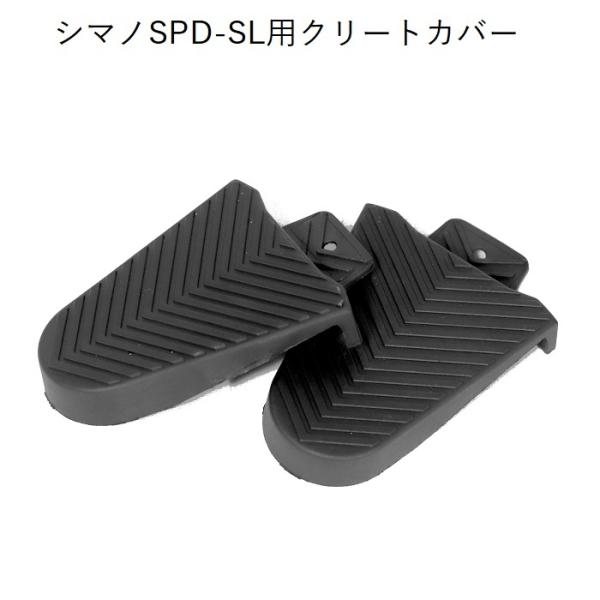 クリートカバー シマノSPD-SL対応  左右ペア ・ラバー製のカバーをクリートに装着することで、歩行時のクリートへのダメージを防止します。・歩きやすく着脱が簡単！【検索ワード】ラバー製 クリートカバー ビンディングペダル サイクリングシュ...