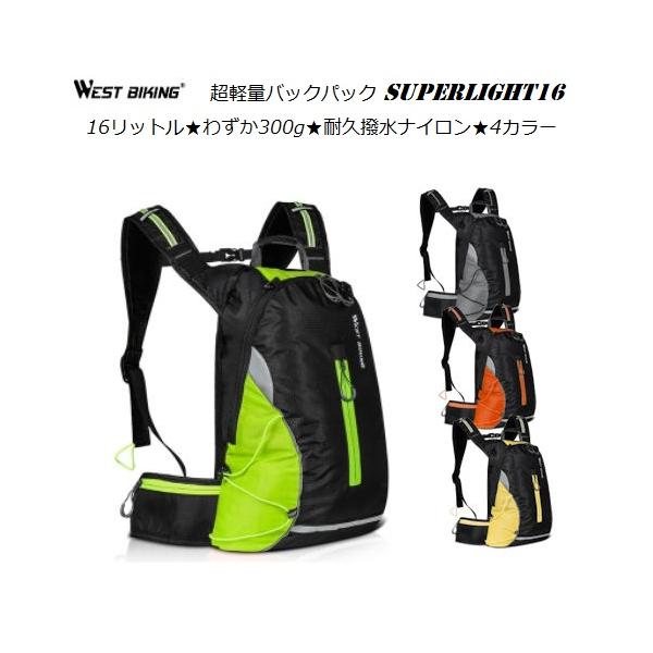 バックパック WestBiking 16L SuperLight16 超軽量300g当店のベストセラーバックパック『スーパーライト10』の1.6倍の容量アップ16リットルモデルが登場！10リットルでは少々物足りない、でも軽さが大事、そんなあ...