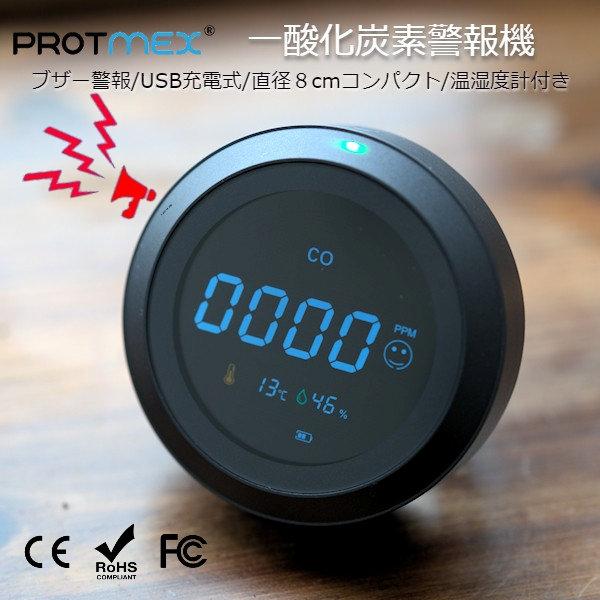 一酸化炭素警報器 Protmex （プロトメックス） PTH-12 一酸化炭素