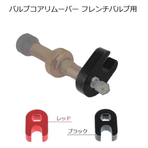 バルブコアリムーバー ディープリム バルブコア回し 虫回し エクステンション バルブエクステンション ロードバイク クロスバイク MTB グラベルロード シクロクロス ピスト フィックス フィクスト 自転車 メンテナンス カスタム