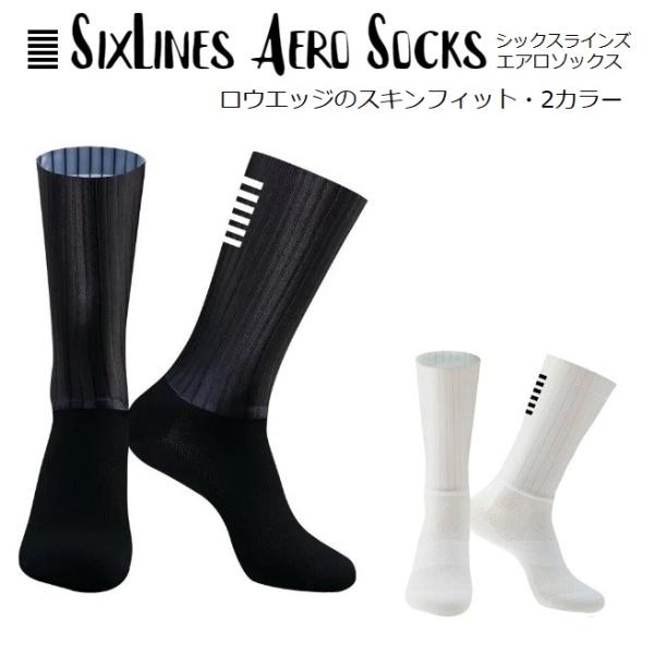 サイクルソックス SixLines Aero Socks エアロソックス 2カラー 24-27cm ロードバイク【商品詳細】サイクリングソックス クルーソックス 靴下 スポーツソックス 自転車 サイクリング エアロソックス 切りっぱなし 裁...