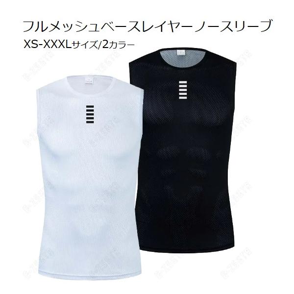 ベースレイヤー メッシュ フルメッシュ オープンメッシュ オープンセル 吸湿速乾 アンダーシャツ ロードバイク MTB スポーツウェア サイクルウェア サイクルジャージ 下着 アンダーウエア サイクリング 吸汗 ゴルフ サッカー トレーニン...