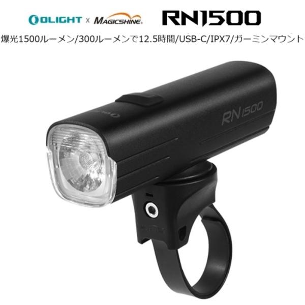 OLIGHT オーライト RN1500 自転車ライト フロント 黒 サイクルライト OLIGHT（オーライト） RN1500 LEDフロントライト
