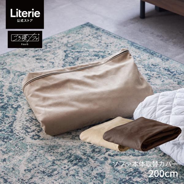 ■商品名/替えカバー　フォース ( ベージュ、ブラウン ) 200cm 専用 替えカバー■セット内容/ソファ本体カバー×1■素材/ポリエステル100％■カラー/ベージュ、ブラウンモニターの発色具合によって実際のものと色が異なる場合があります...