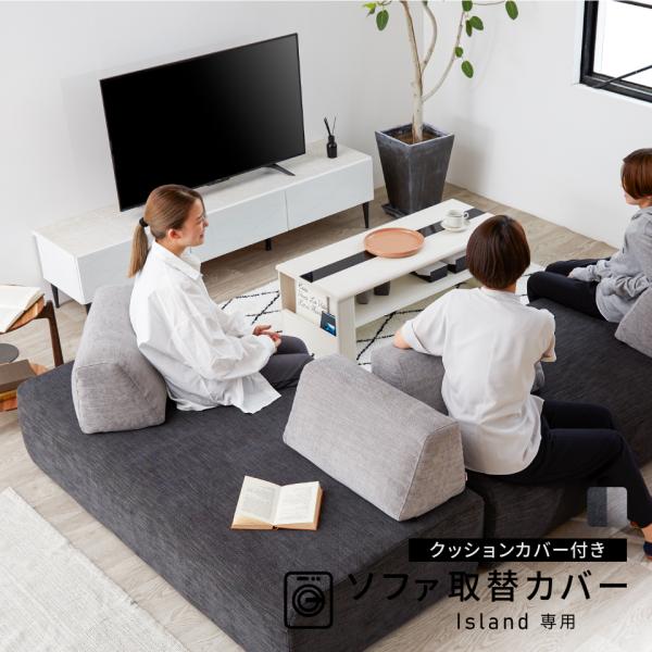 ■商品名/替えカバー　アイランドソファ ( ベージュ ) スリムタイプ 奥行103cm 専用 替えカバー■セット内容/ソファ本体カバー×1、背クッションカバー×2■素材/ポリエステル100％モニターの発色具合によって実際のものと色が異なる場...