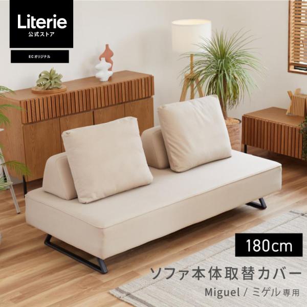 ■商品名/180cm 替えカバー　ミゲル Miguel 専用 ソファ本体取替カバー■セット内容/ソファ本体カバー×1■素材/ポリエステル100％モニターの発色具合によって実際のものと色が異なる場合があります板見本・生地見本をご希望のお客様は...
