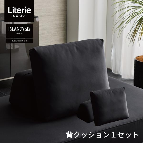 ■商品名/背クッション 1セット　 ミゲル Miguel 専用 背クッション1セット■セット内容/背クッション ×1、置きクッション×1■素材/張地: ポリエステル100％背クッション中材:ウレタンフォーム置きクッション中材:ポリエステル樹...