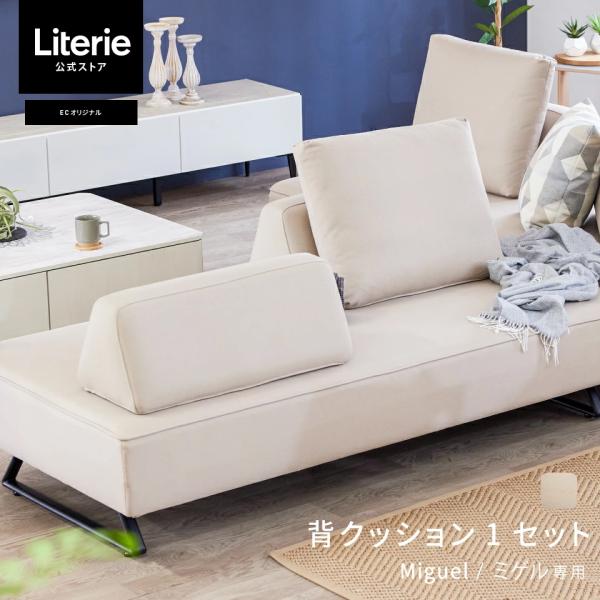 ■商品名/背クッション 1セット　 ミゲル Miguel 専用 背クッション1セット■セット内容/ス背クッション ×1、置きクッション×1■素材/張地: ポリエステル100％背クッション中材:ウレタンフォーム置きクッション中材:ポリエステル...