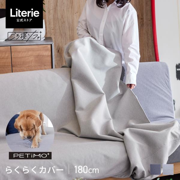■商品名/らくらくカバー PETiMOごろ寝ソファ 180cm専用■サイズ/幅180cm(ごろ寝ソファ180cm専用)■重量/■梱包サイズ/■カラー/ダークグレー、ライトグレー■素材/ポリエステル100％■生産国/■備考/完成品モニターの発...