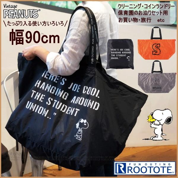 ルートート スヌーピー トートバッグ 新作 大型 バック グランデ クリーニングバッグ エコバッグ Peanuts 8151 送料無料 326 Litohalivrer 通販 Yahoo ショッピング