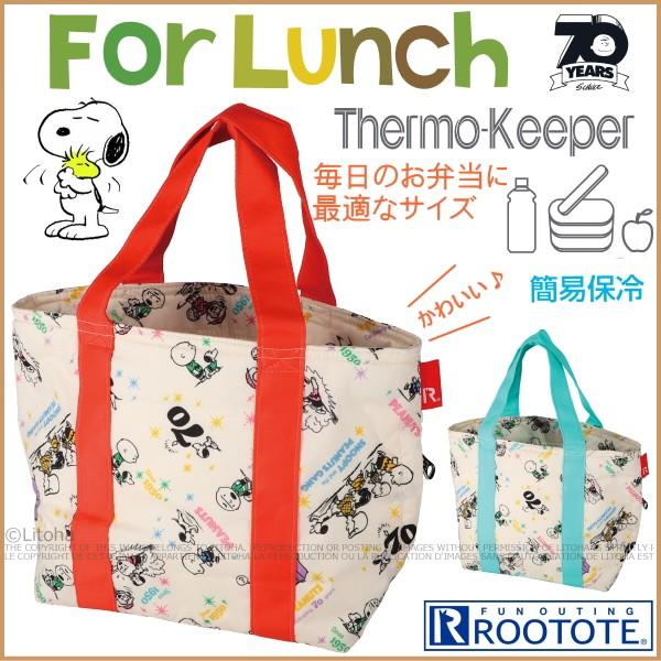 ルートート 新作 保冷バッグ スヌーピー ランチバッグ 70周年記念 ピーナッツ お弁当 Rootote サーモキーパー 8136 送料無料 462 Litohalivrer 通販 Yahoo ショッピング