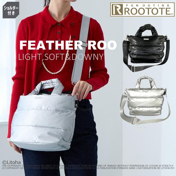 山添 ルードザーナなし ROOTOTE ルートート トートバッグ フェザールー ショルダー