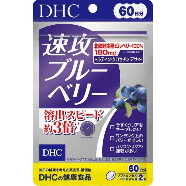 速攻ブルーベリー DHC  60日分 120粒