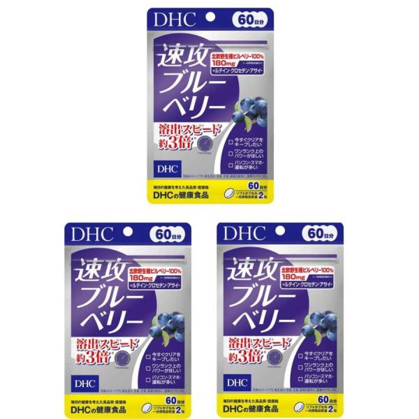速攻ブルーベリー DHC  60日分 120粒×3袋セット