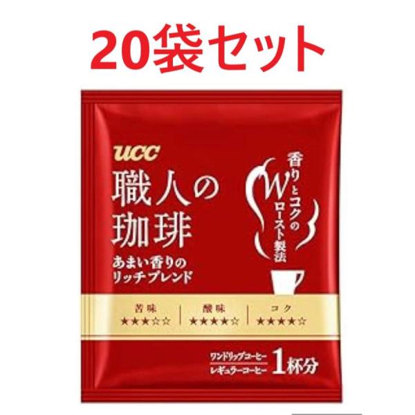 職人の珈琲 ドリップ コーヒー 20袋セット あまい香りのリッチブレンド　ドリップバッグ
