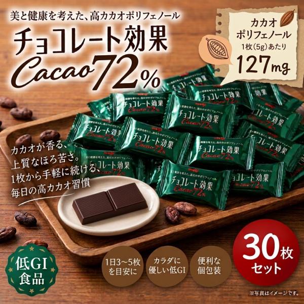 チョコレート効果 カカオ72％ 高カカオ 明治 チョコレート 30枚　賞味期限2027年5月以降