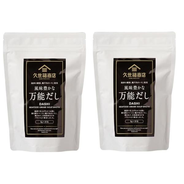 久世福商店 風味豊かな万能だし 8g×35袋 2袋セット