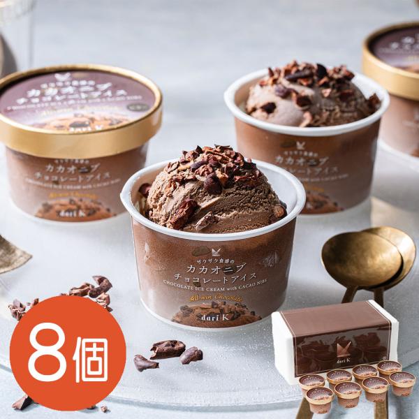 京都 「dari K」 ザクザク食感のカカオニブチョコレートアイス 8個セット　ダリケー アイス ギフト
