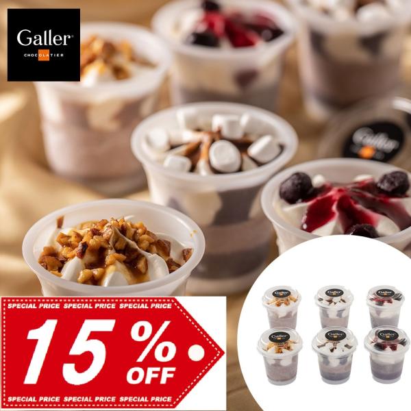 ベルギー王室ご用達「Galler」監修によるチョコレートアイスパフェ。３種類のチョコレートアイスにそれぞれ「ブルーベリー」「マシュマロ」「アーモンド」をトッピングしました。食べ進むにつれて味が変わる３層仕立てのアイスパルフェをお楽しみ下さい...