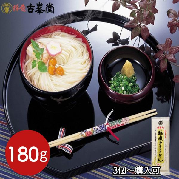 【3個セット】秋田 古峯堂 稲庭うどん 特金印 180g×3　常温 うどん ギフト