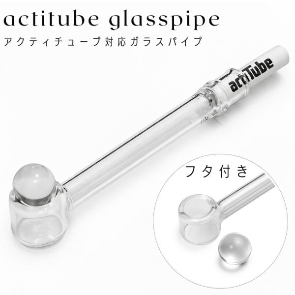 簡易 ヴェポライザー 葉 タバコ シャグ CBD ドライハーブ ハッカ actitube フィルター 対応 フタ 付 ガラスパイプ 耐熱 パイレックス Tune 喫煙具 ハッカパイプ クラックパイプ