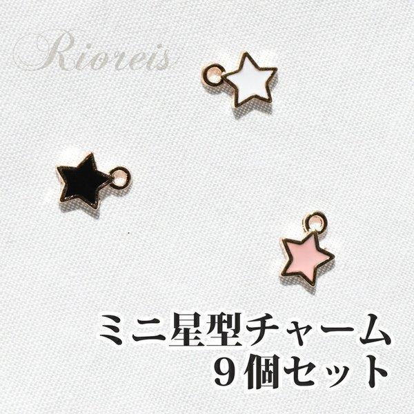 ミニ星型 チャーム 9個セット / 混合セット有り パーツ アクセサリー