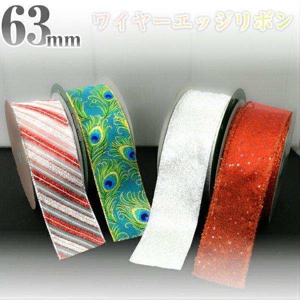 63mm幅広 ワイヤーエッジリボン／ ラッピング プレゼント 贈り物