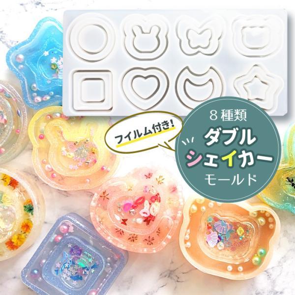 ☆フイルム付☆ 8種 ダブルシェイカー モールド シリコンモールド