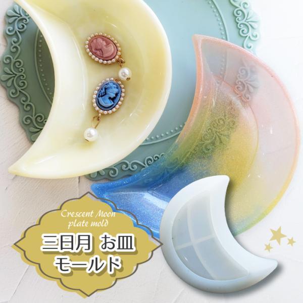 レジンプレート 三日月型プレート お皿 シリコンモールド / 月 クレセント お月様 お月