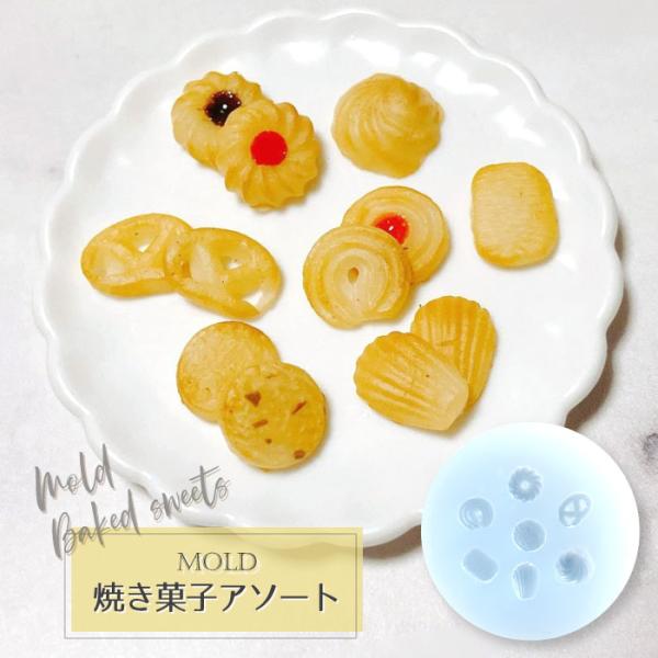 焼き菓子 アソート 7種類 シリコンモールド ミニ  / クッキー ビスケット マドレーヌ アクセサリーパーツ レジンクラフト  貼り付けパーツ