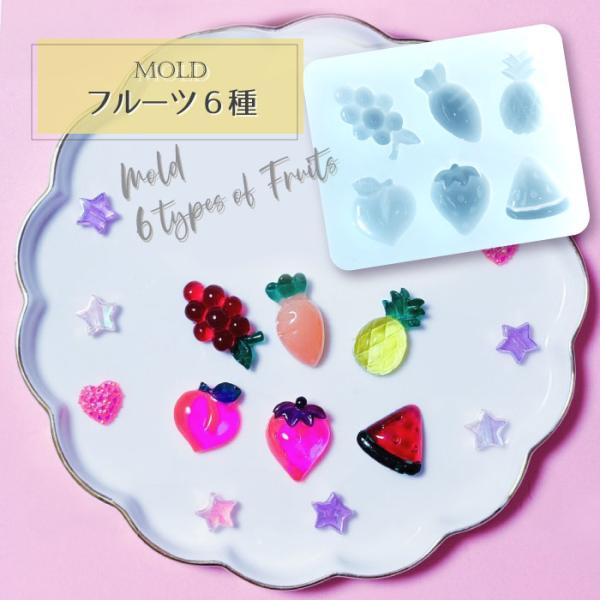フルーツ 6種 シリコンモールド / アクセサリーパーツ レジン クラフト  貼り付けパーツ デコパーツ スイーツ 果物 くだもの 野菜 スイカ ぶどう