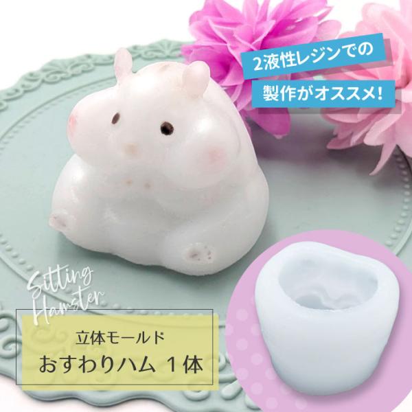 立体 おすわり ハムちゃん 1体 シリコン モールド  ／  ハムスター 動物 かわいい 2液性レジン液 アロマストーン 手作り 石鹸 キャンドル 樹脂 粘土