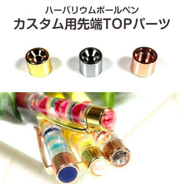 ハーバリウムボールペン専用カスタムパーツ TOP先端パーツ
