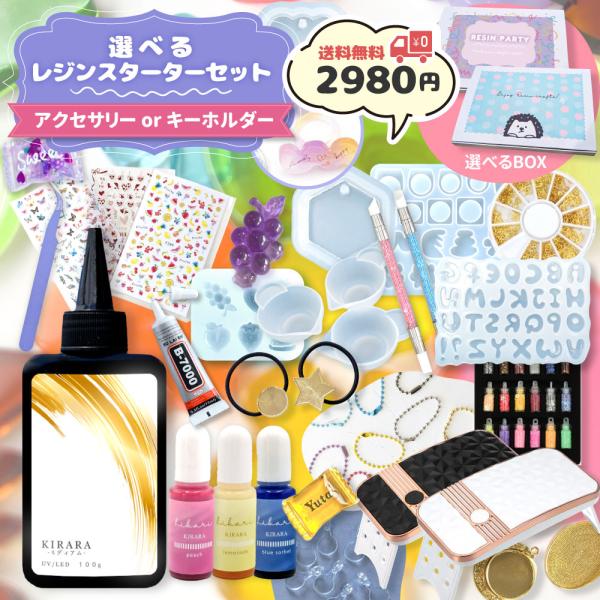 種類もBOXも選べる☆はじめてのレジン スターターキット UV/LEDライト