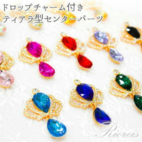 センターパーツ クラウン型 ドロップチャーム付き カボション