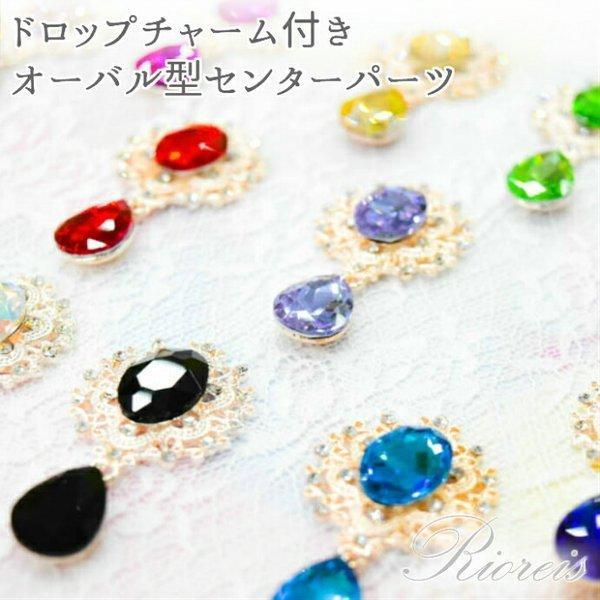 オーバル型センターパーツ ドロップチャーム付き カボション ／ リボン