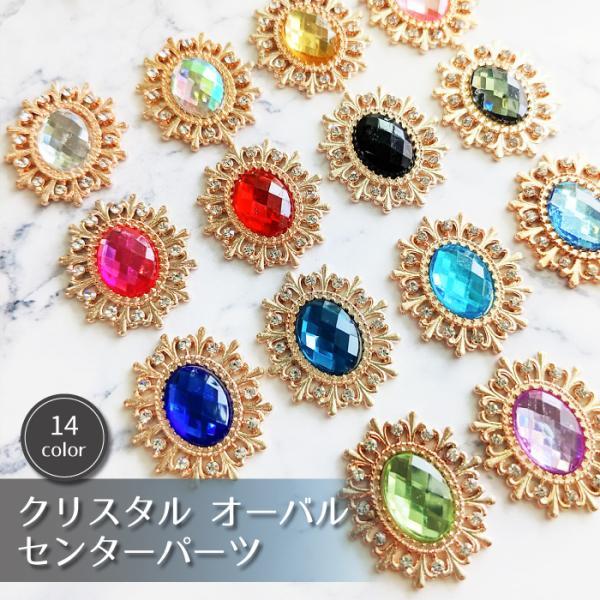 クリスタル オーバル センターパーツ ストーン付き カボション