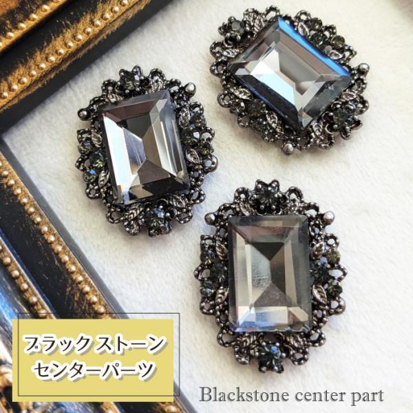 ブラック ストーン センターパーツ ビジュ  ブラックレース／ スクエア 貼付けパーツ ストーン ブローチ  デコパーツ チャーム ピアス イヤリング ペンダント