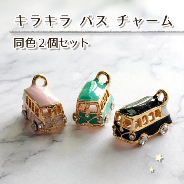 2個セット　ストーン付き　キラキラバス　チャーム　 カン付き　/ パーツ アクセサリー　★