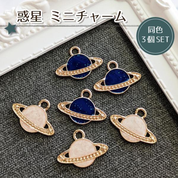 3個セット 惑星チャーム ゴールド カン付き / パーツ アクセサリー